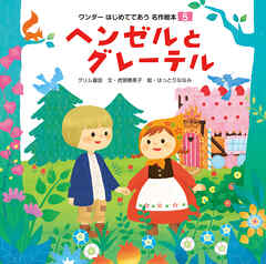 ヘンゼルとグレーテル