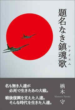 題名なき鎮魂歌
