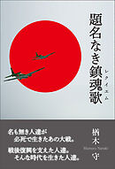 題名なき鎮魂歌