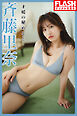FLASHデジタル写真集　斉藤里奈　才媛の秘めごと