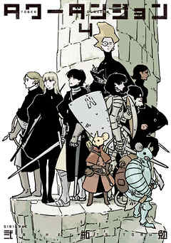 タワーダンジョン（４）