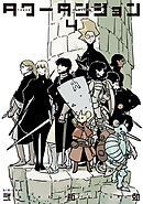 タワーダンジョン（４）