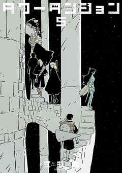 タワーダンジョン