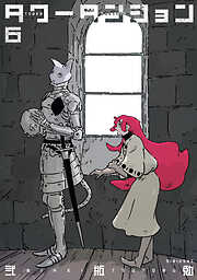 タワーダンジョン