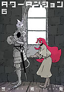 タワーダンジョン（６）