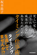 忙しい忙しいと言うわりに成果の出ないあなたのための　タイミング仕事術