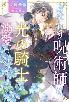 身代わり呪術師は、光の騎士に溺愛される【２】 - 入野沙織/都みめこ - BL(ボーイズラブ)小説・無料試し読みなら、電子書籍・コミックストア  ブックライブ