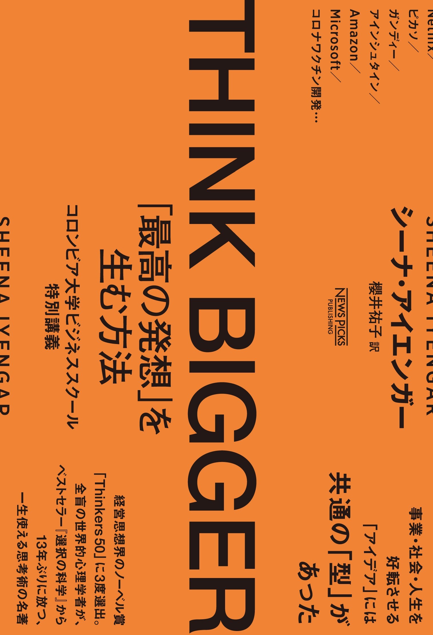 THINK BIGGER 「最高の発想」を生む方法：コロンビア大学ビジネススクール特別講義 | ブックライブ