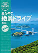 旅コンテンツ完全セレクション 息をのむ 絶景ドライブ 西日本