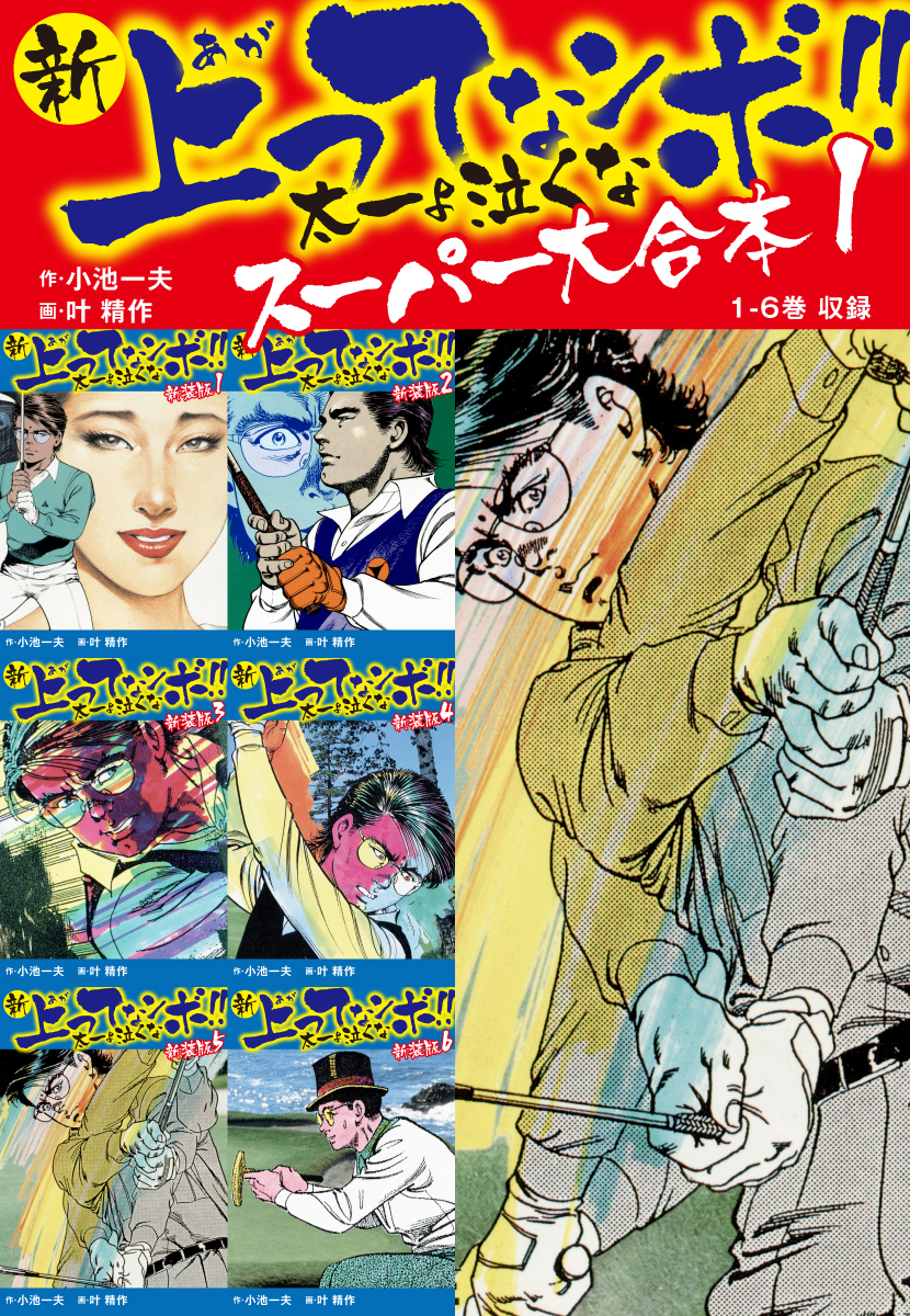 新 上ってなンボ！！ 太一よ泣くな スーパー大合本 1 （1-6収録