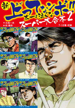 新 上ってなンボ！！ 太一よ泣くな　スーパー大合本 2　（7-12録）