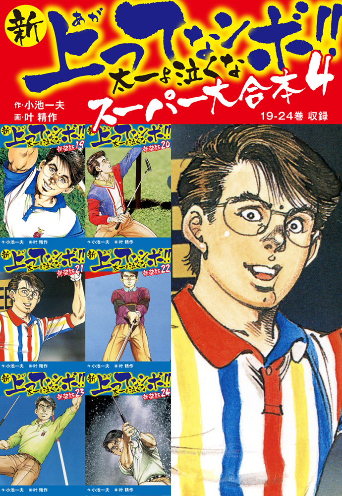 新 上ってなンボ！！ 太一よ泣くな スーパー大合本 4 （19-24収録