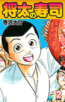 将太の寿司   （完全版）    第2巻