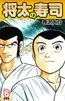 将太の寿司   （完全版）    第6巻