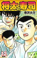 将太の寿司   （完全版）    第12巻