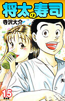 将太の寿司   （完全版）    第15巻