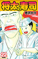 将太の寿司   （完全版）    第22巻