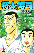 将太の寿司   （完全版）    第25巻