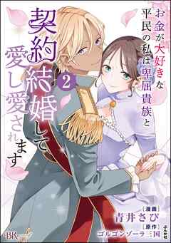 お金が大好きな平民の私は卑屈貴族と契約結婚して愛し愛されます コミック版