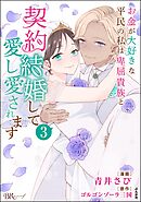 お金が大好きな平民の私は卑屈貴族と契約結婚して愛し愛されます コミック版　（3）