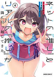 ネットの『推し』とリアルの『推し』が隣に引っ越してきた