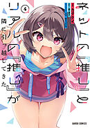 ネットの『推し』とリアルの『推し』が隣に引っ越してきた 4