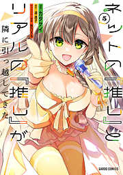 ネットの『推し』とリアルの『推し』が隣に引っ越してきた