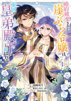 婚約破棄された崖っぷち令嬢は、帝国の皇弟殿下と結ばれる