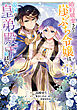 婚約破棄された崖っぷち令嬢は、帝国の皇弟殿下と結ばれる 4