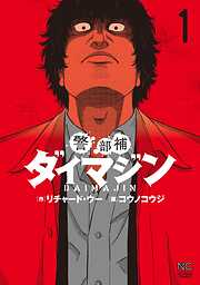 【期間限定　無料お試し版】警部補ダイマジン 1