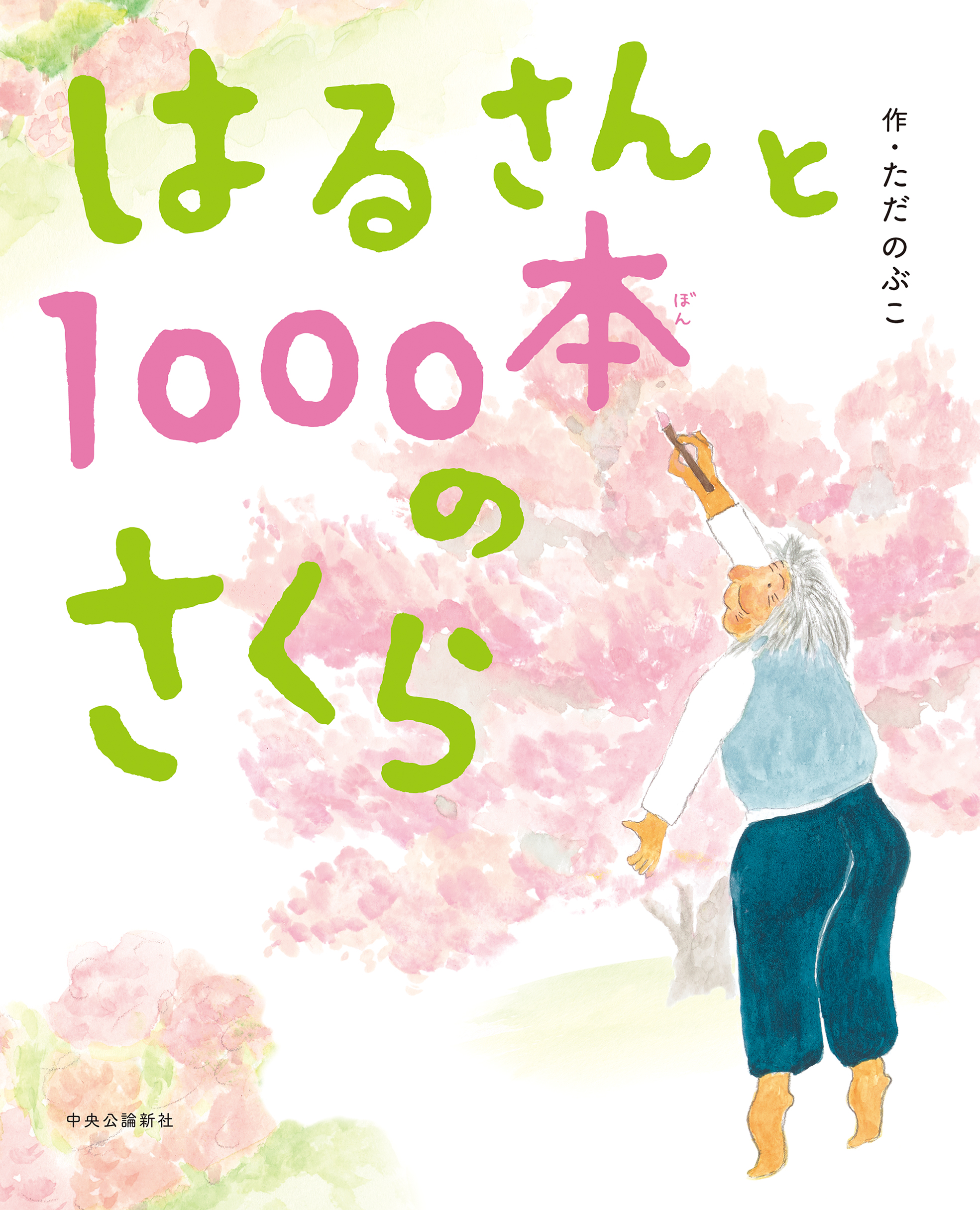 はるさんと1000本のさくら | ブックライブ