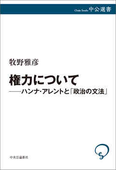 権力について――ハンナ・アレントと「政治の文法」