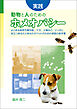 実践 動物と人のためのホメオパシー