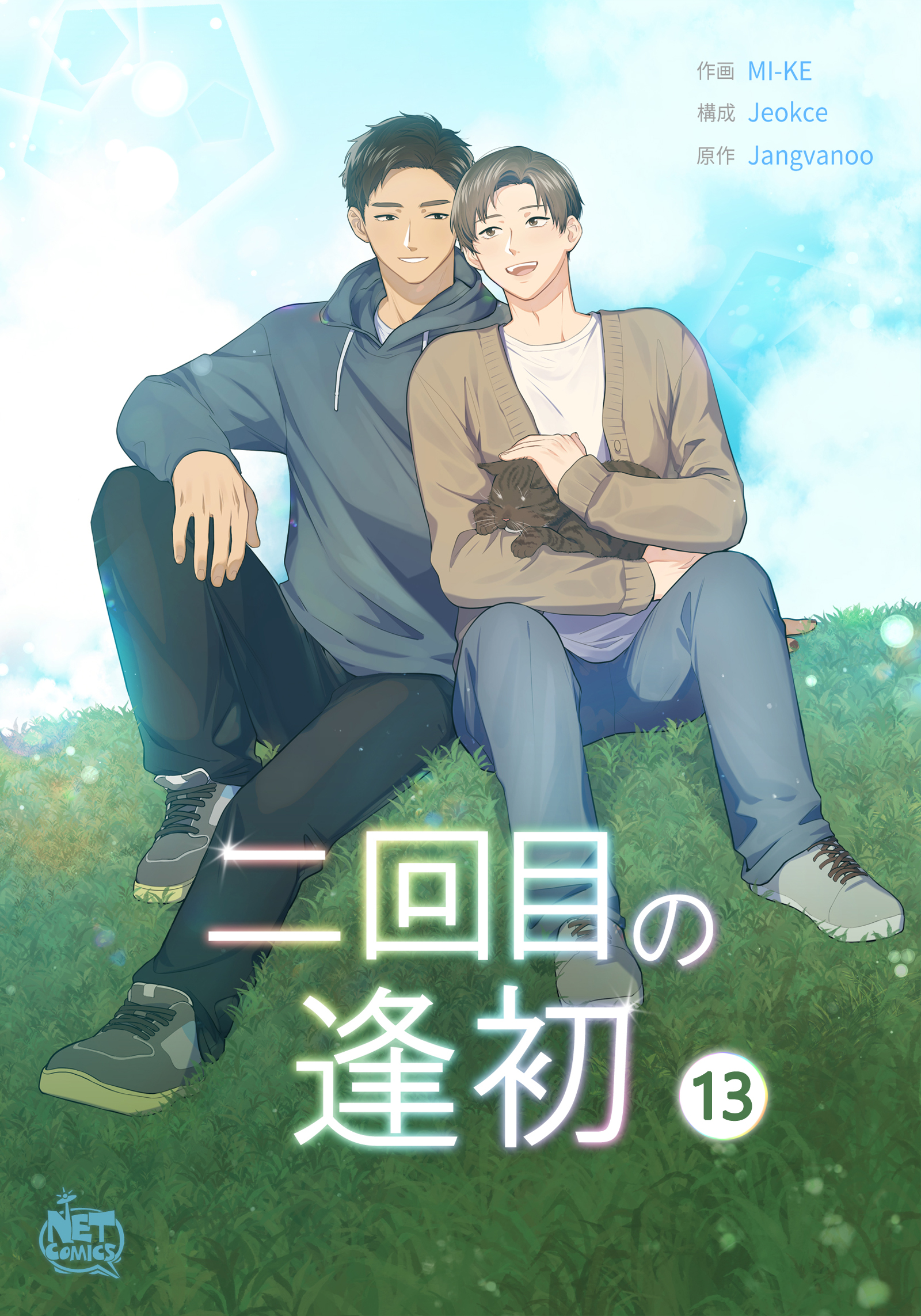 二回目の逢初13 - ミケ/jeokce - 漫画・無料試し読みなら、電子書籍