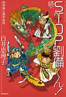 白井版三国志遊戯 続・STOP劉備くん！