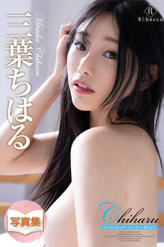 Chiharu るんるんはっぴーでいず・三葉ちはる