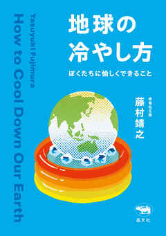 地球の冷やし方