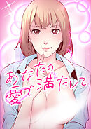 あなたの愛で満たして4