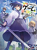 プレイした覚えもないゲーム的な世界に迷い込んだら２