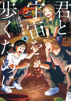 君と宇宙を歩くために