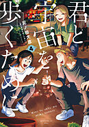 君と宇宙を歩くために（４）