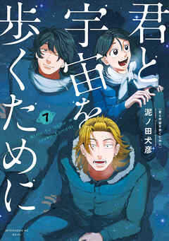 君と宇宙を歩くために