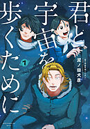 君と宇宙を歩くために（７）