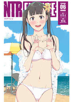 ＮＴＲＥＶＥＮＧＥ（６）