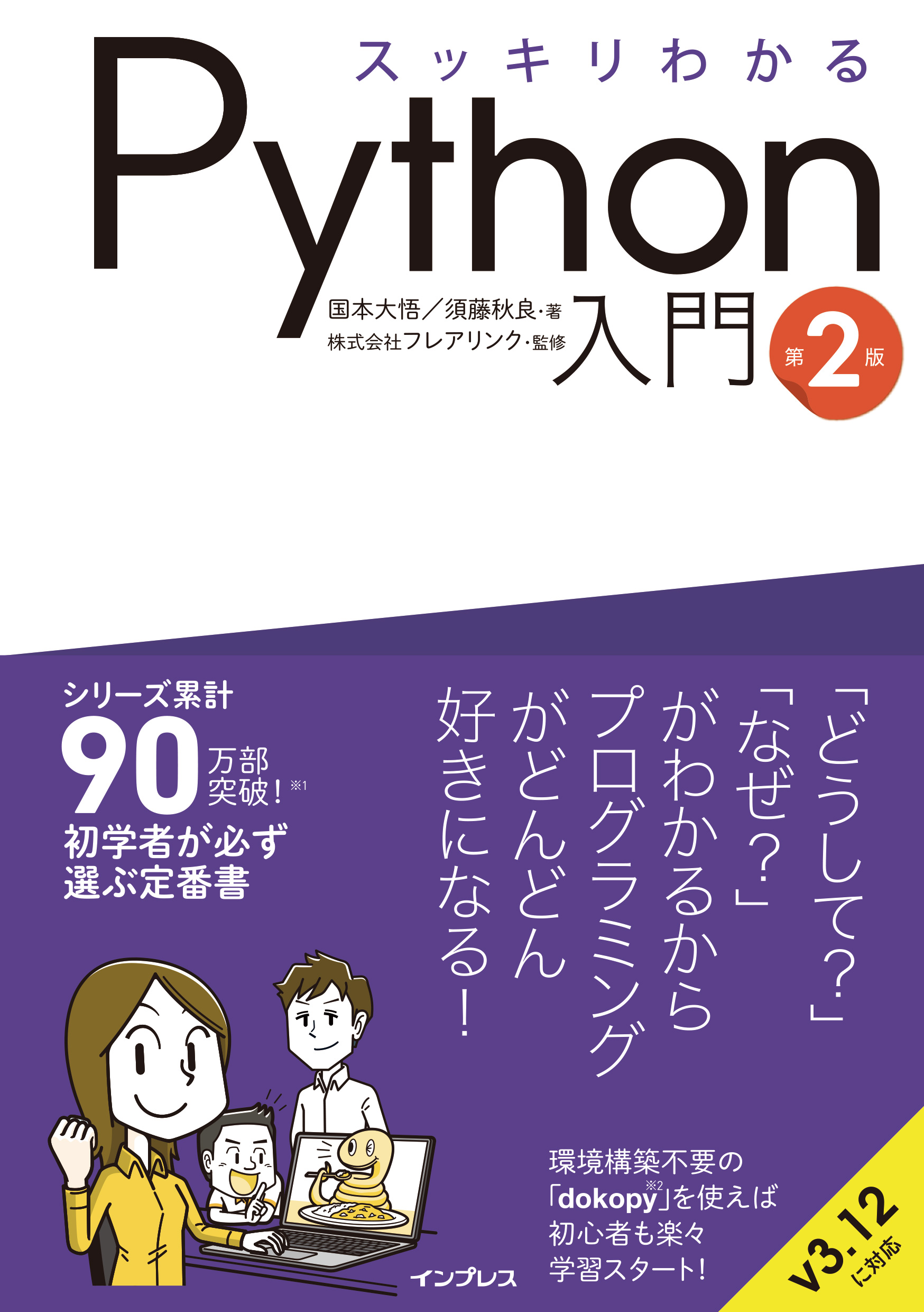 スッキリわかるPython入門 第2版 - 国本大悟/須藤秋良 - 漫画・ラノベ