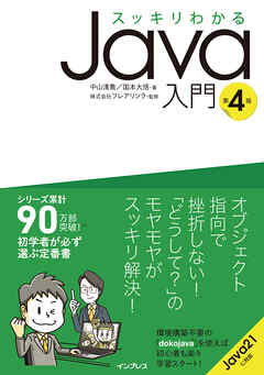 スッキリわかるJava入門 第4版 | ブックライブ