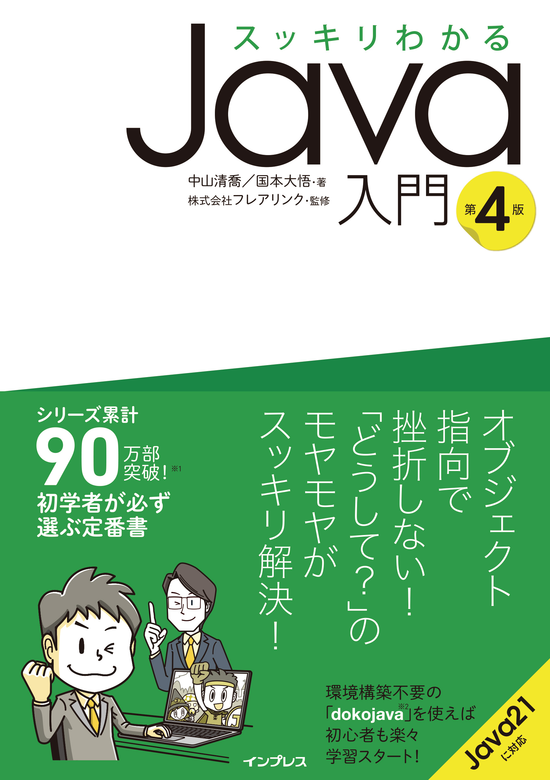 スッキリわかるJava入門 第4版 - 中山清喬/国本大悟 - 電子書籍・無料