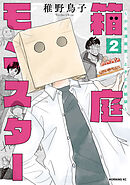 箱庭モンスター　～少女漫画家、ときどき紙袋～（２）