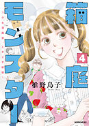 箱庭モンスター　～少女漫画家、ときどき紙袋～（４）