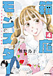 箱庭モンスター　～少女漫画家、ときどき紙袋～（４）